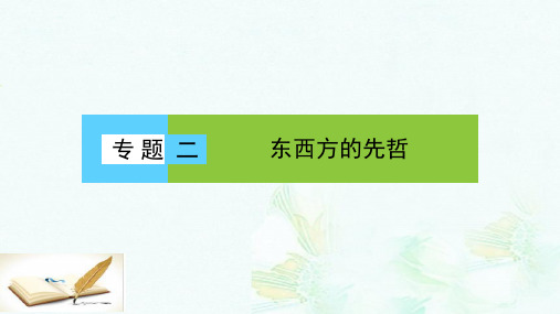 高中历史专题二东西方的先哲1儒家学派的创始人__孔子课件人民版选修4ppt版本