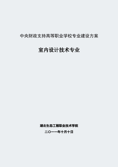 【湖北生态工程职业技术学院】-室内设计技术-专业建设方案