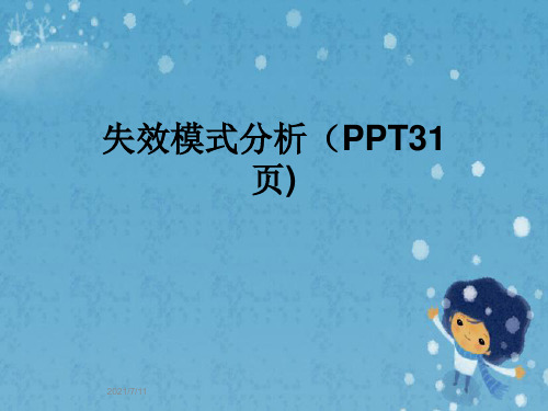 失效模式分析(PPT31页)