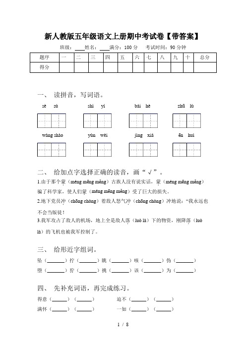 新人教版五年级语文上册期中考试卷【带答案】