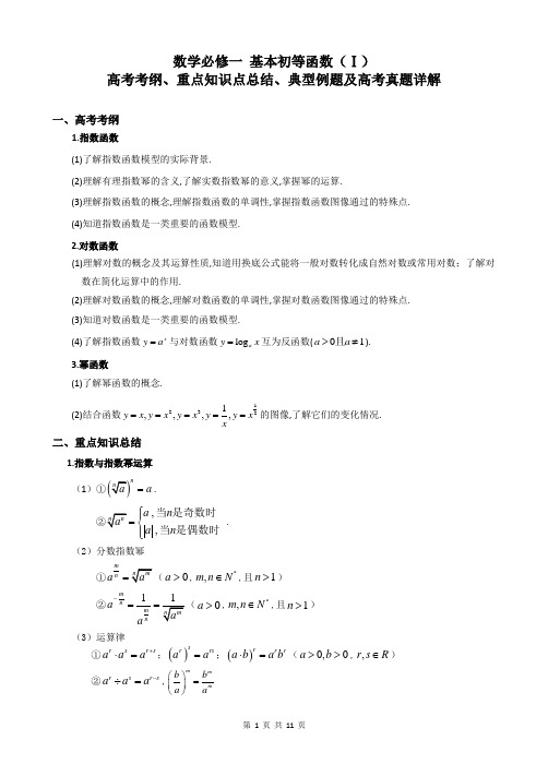 人教版高中数学必修一基本初等函数I 高考考纲、重点知识总结、典型例题及高考真题详解