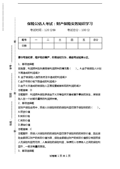 保险公估人考试：财产保险实务知识学习.doc