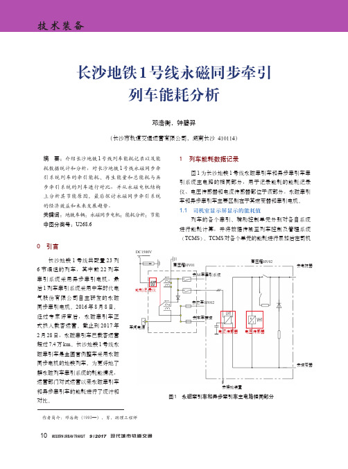 长沙地铁1号线永磁同步牵引列车能耗分析