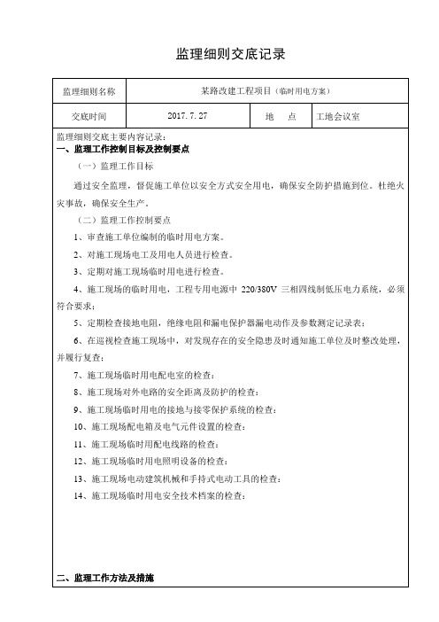 监理细则交底记录(临时用电方案)