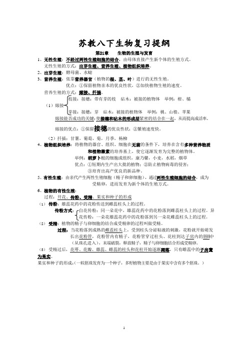 八年级下册苏教版生物复习提纲