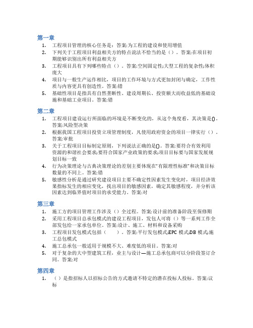 智慧树答案工程项目管理(河海大学)知到课后答案章节测试2022年