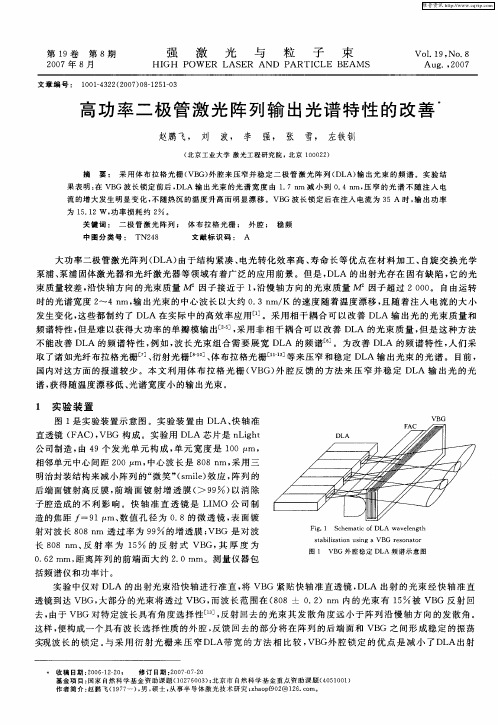 高功率二极管激光阵列输出光谱特性的改善