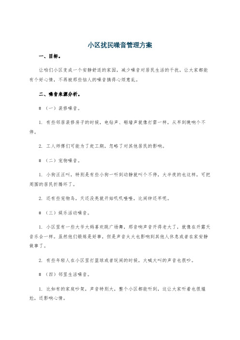 小区扰民噪音管理方案