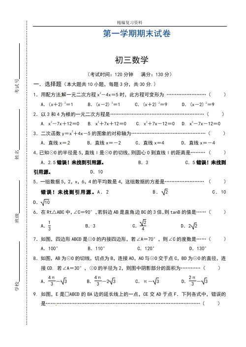 2019—2020年最新苏教版数学九年级上学期期末模拟检测题及答案解析(试卷).doc