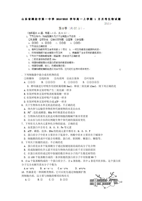 山东省潍坊市第一中学2014-2015学年高一上学期1月月考生物试题