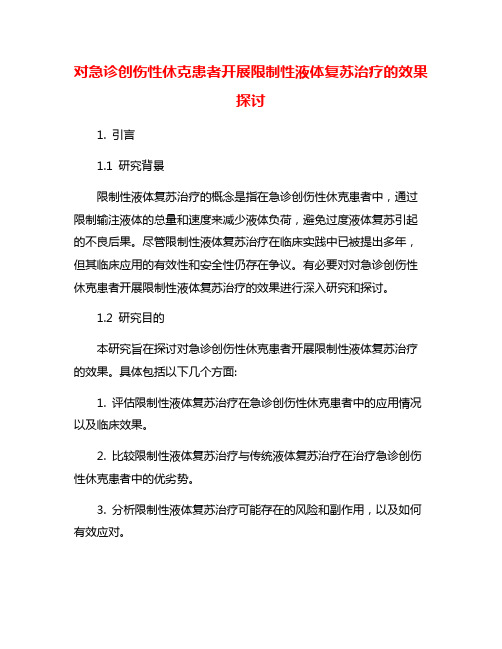 对急诊创伤性休克患者开展限制性液体复苏治疗的效果探讨