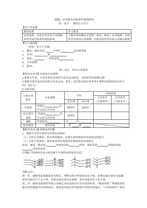 洋流极其对地理环境的影响教学案一体化设计