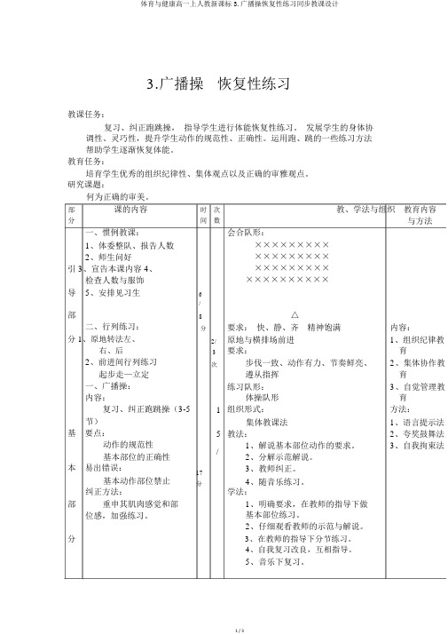 体育与健康高一上人教新课标3.广播操恢复性练习同步教案