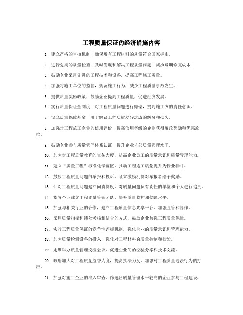 工程质量保证的经济措施内容