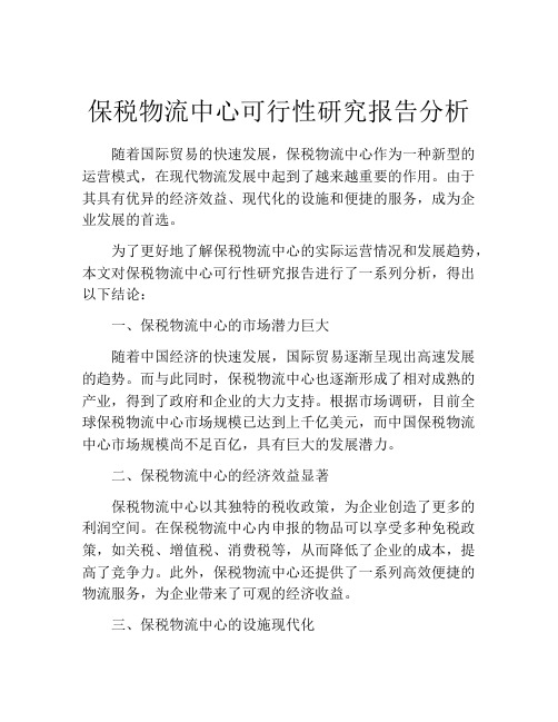 保税物流中心可行性研究报告分析