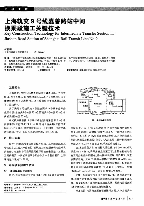 上海轨交9号线嘉善路站中随换乘段施工关键技术