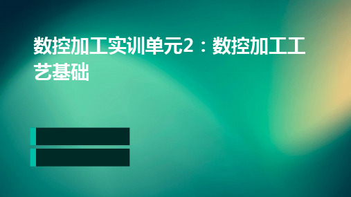 数控加工实训单元2数控加工工艺基础