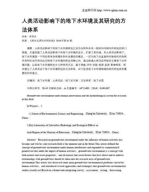 人类活动影响下的地下水环境及其研究的方法体系