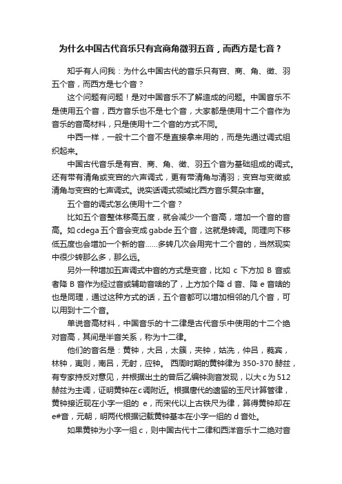 为什么中国古代音乐只有宫商角徵羽五音，而西方是七音？