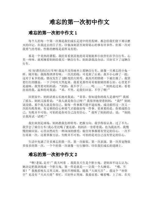 难忘的第一次初中作文