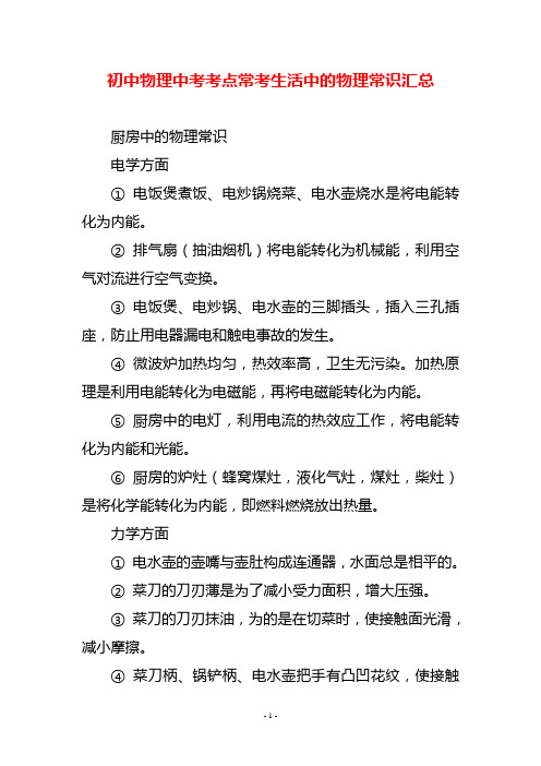 初中物理中考考点常考生活中的物理常识汇总