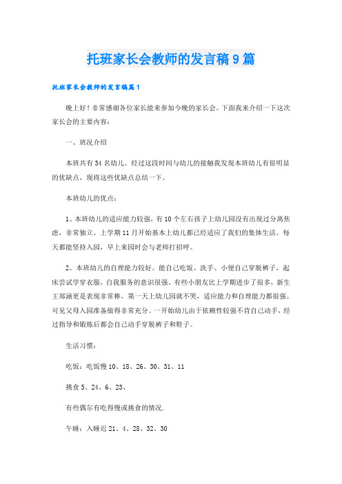 托班家长会教师的发言稿9篇