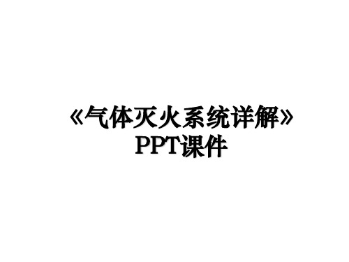 《气体灭火系统详解》PPT课件