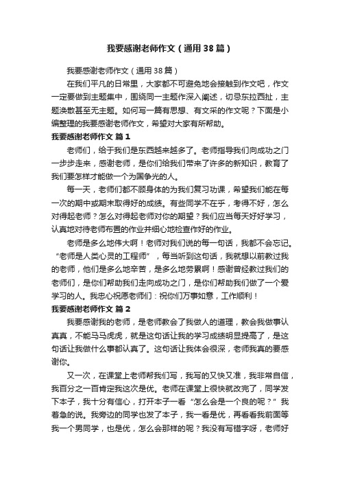 我要感谢老师作文（通用38篇）