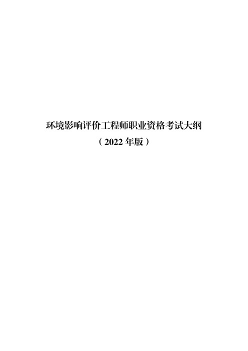 环境影响评价工程师职业资格考试大纲(2022年版)