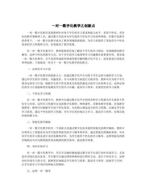 一对一数字化教学之创新点