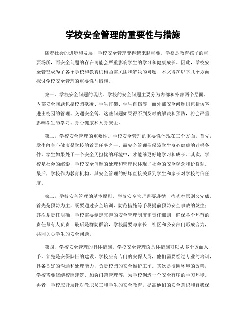 学校安全管理的重要性与措施