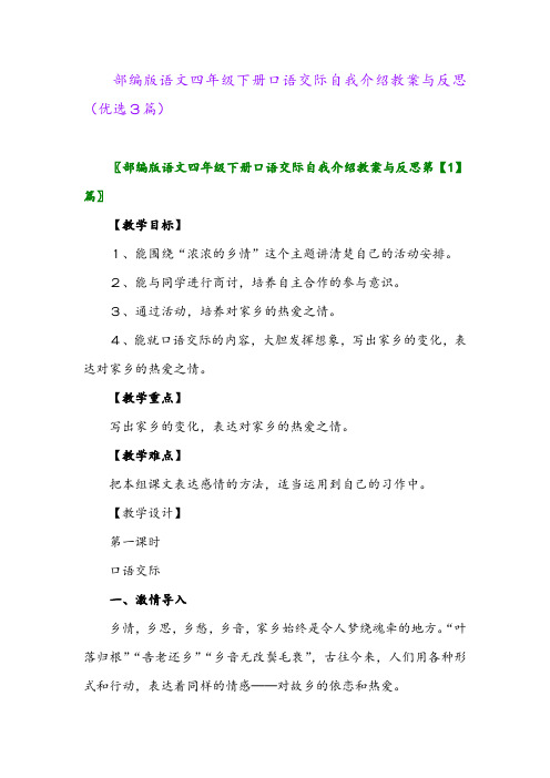 2023年部编版语文四年级下册口语交际自我介绍教案与反思(优选3篇)