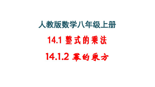 人教版 数学八年级上册《14.1.2 幂的乘方》课件 (共25张PPT)