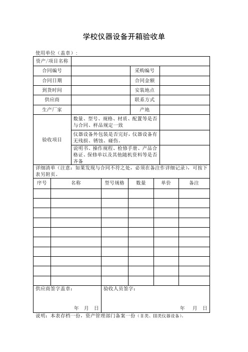 学校仪器设备开箱验收单