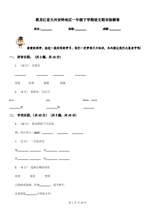 黑龙江省大兴安岭地区一年级下学期语文期末检测卷