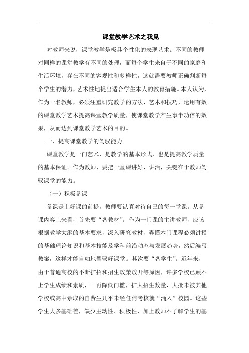 课堂教学艺术之我见