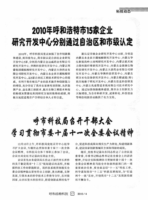 呼市科技局召开干部大会学习贯彻市委十届十一次全委会议精神