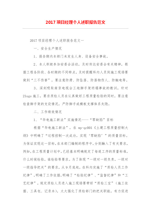 项目经理个人述职报告范文