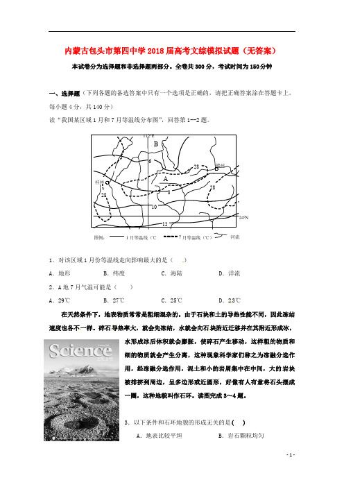 内蒙古包头市第四中学2018届高考文综模拟试题无答案201811050288