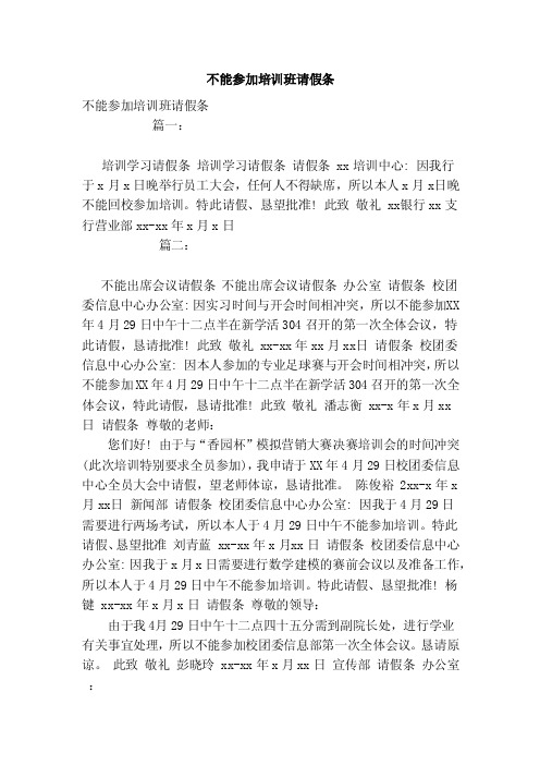 不能参加培训班请假条(范本)