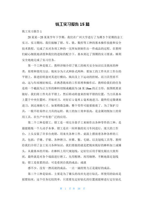 铣工实习报告15篇