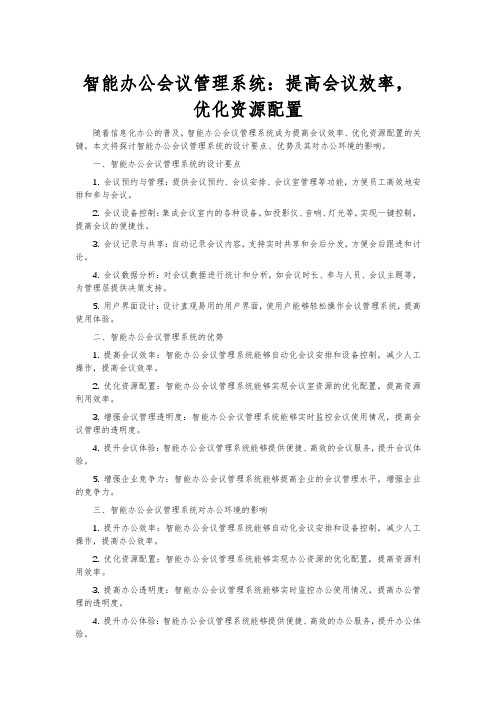 智能办公会议管理系统