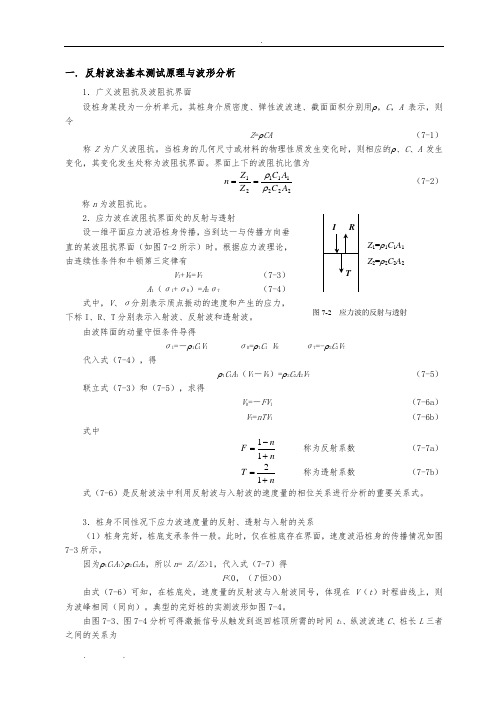 反射波法基本测试原理与波形分析