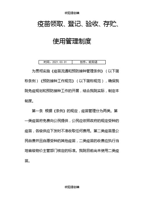 疫苗领取、登记、验收、存贮、使用管理制度之欧阳语创编