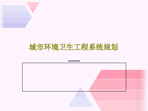 城市环境卫生工程系统规划共18页文档