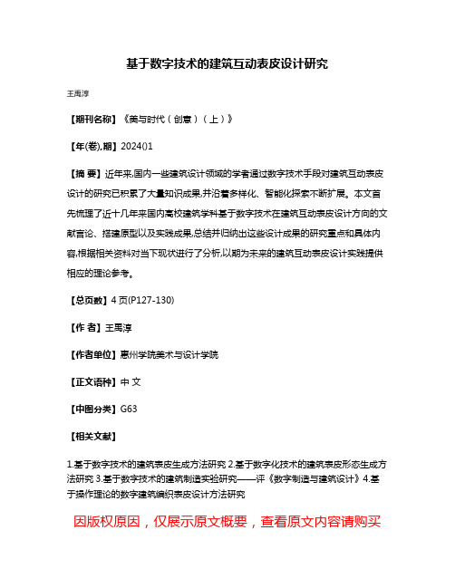 基于数字技术的建筑互动表皮设计研究