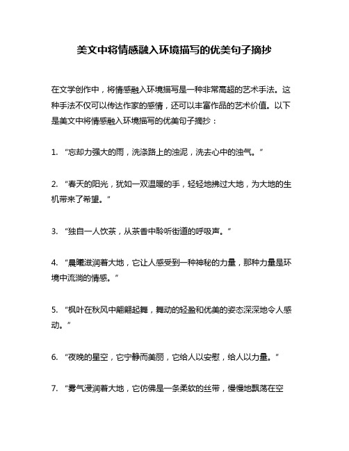 美文中将情感融入环境描写的优美句子摘抄