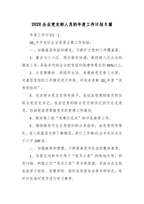 2020企业党支部人员的年度工作计划5篇