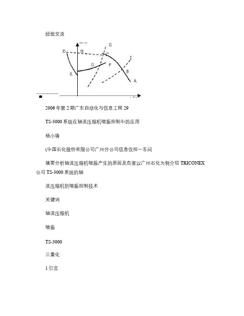 TS-3000系统在轴流压缩机喘振控制中的应用(精)