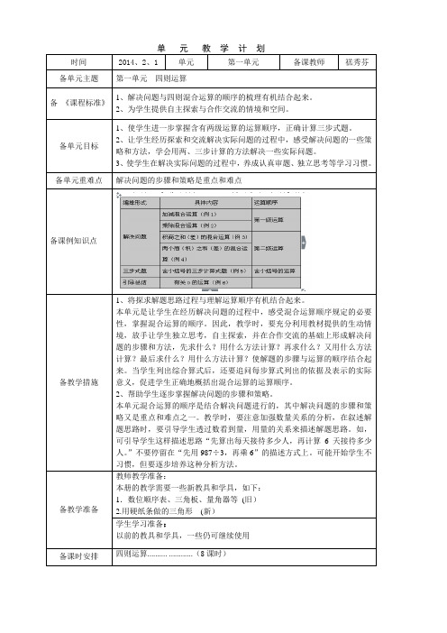 2013～2014学年度新课标人教版四年级第二学期数学单元教学计划